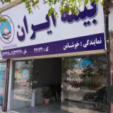 بیمه ایران خوشامن