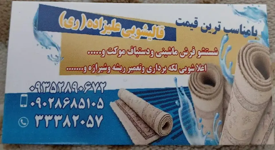 قالیشویی علیزاده شهرری