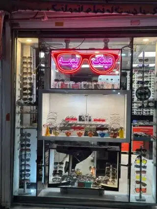 عینک بیمه
