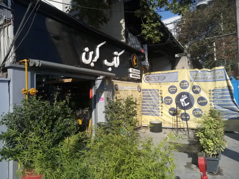 کتاب فروشی کافه کتاب کربن
