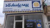 بیمه پاسارگاد نمایندگی قادرپور