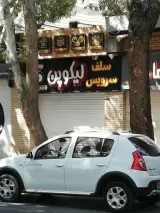 سلف سرویس لیکوپن