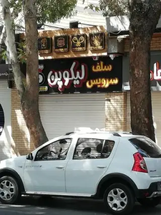سلف سرویس لیکوپن
