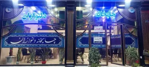چایخانه دلنوازان