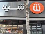 فست فود شیلا (شعبه اختیاریه)