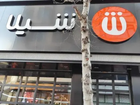 فست فود شیلا (شعبه اختیاریه)