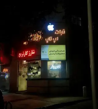 خدمات کامپیوتر و موبایل