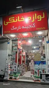 لوازم خانگی گنجینه نارمک