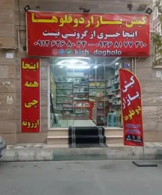 ارزان سرا کیش بازار دوقلوها