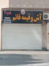 آش و قیمه قائم