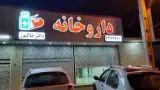 داروخانه دکتر خاکپور