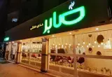 غذای خانگی صابر