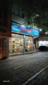 فروشگاه لوازم خانگی کریستال