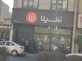 فست فود شیلا (شعبه امیرکبیر)