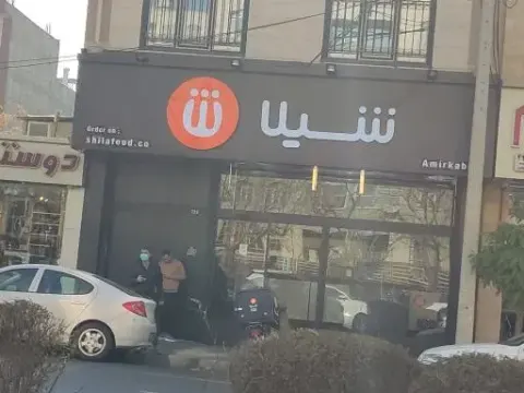 فست فود شیلا (شعبه امیرکبیر)
