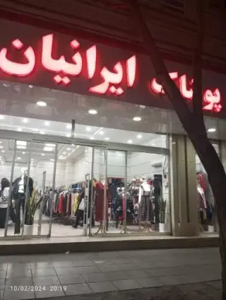 پوشاک ایرانیان