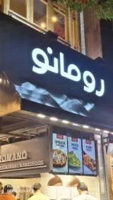 فست فود رومانو