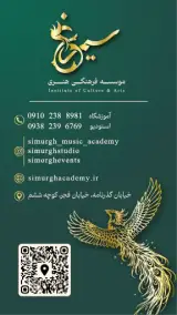 آموزشگاه موسیقی سیمرغ