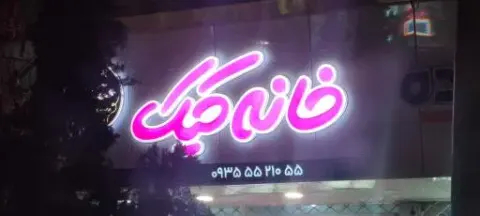 خانه کیک