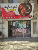قهوه تایم