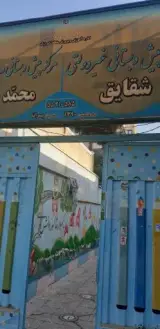 دبستان شقایق و محمد صدرا