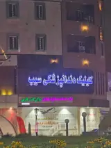 کلینیک دندانپزشکی سیب