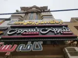 کلنیک دندانپزشکی لبخند ماهشهر