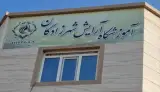 آموزشگاه آرایشگری شهرزادگان