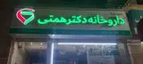 داروخانه دکتر همتی