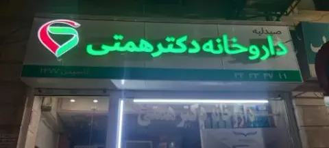 داروخانه دکتر همتی