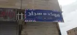مو کده سجاد