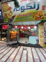 فست فود زنگوله