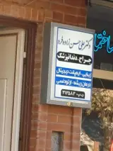 دندان پزشکی حسن زاده فرد
