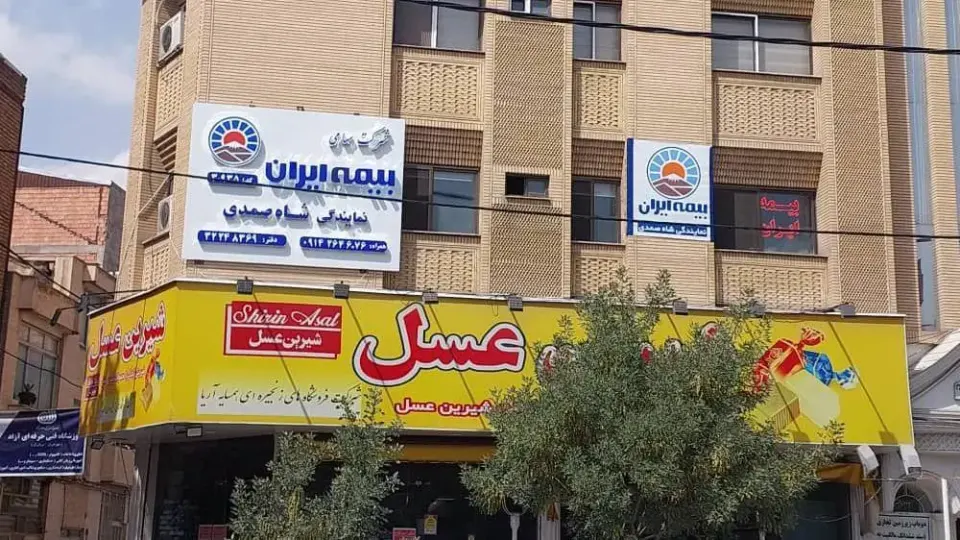 بیمه ایران نمایندگی شاه صمدی