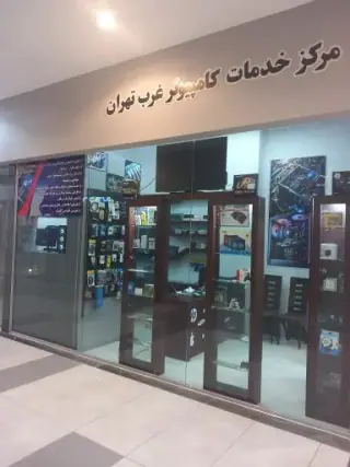 مرکز خدمات کامپیوتر غرب تهران
