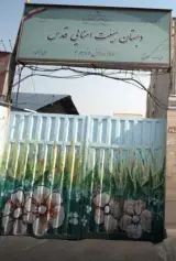 دبستان پسرانه قدس