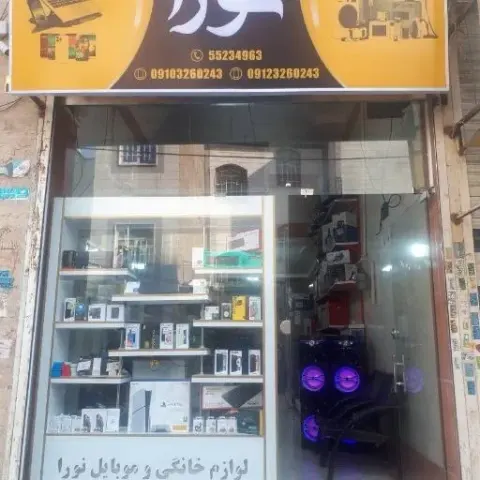 لوازم خانگی نورا