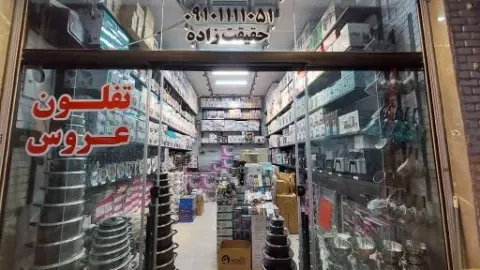 پخش لوازم خانگی حقیقت زاده