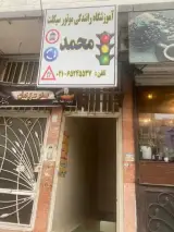 آموزشگاه رانندگی موتور سیکلت محمد