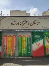 دبستان دخترانه ارشاد