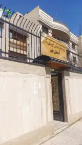 پیش دبستان و دبستان دخترانه آسمان علم