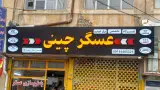 تعمیرگاه تخصصی عسگر چینی