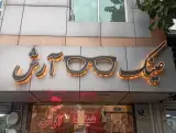عینک آرش