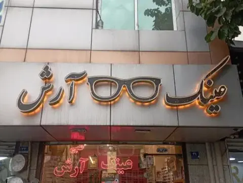 عینک آرش