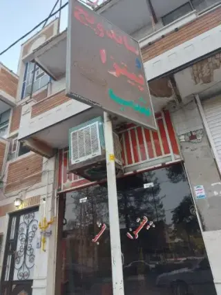 پیتزا شب