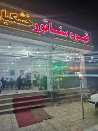 قهوه سرای سناتور