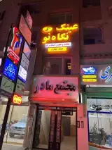 مرکز معاینه چشم و عینک نگاه نو