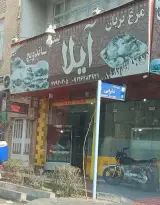 پیتزا ساندویچ آیلا