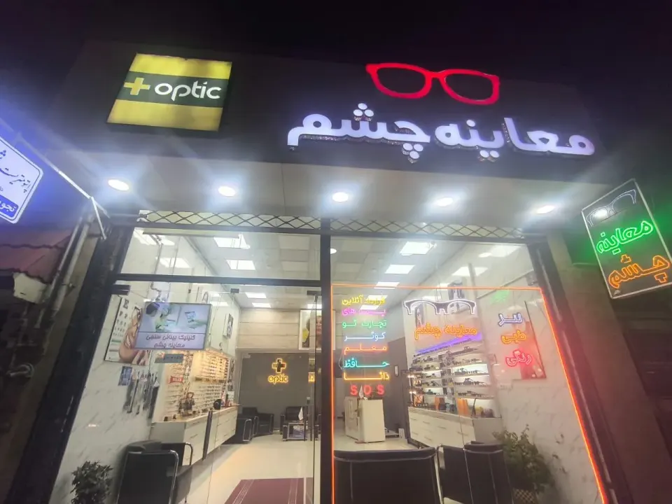 کلینیک بینائی سنجی شیخ الاسلامی عینک مثبت