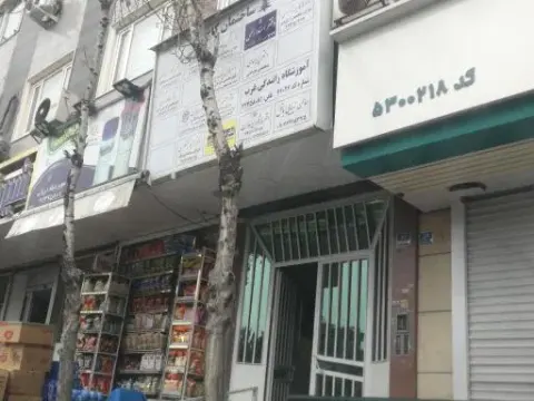 آموزشگاه رانندگی غرب